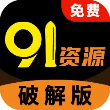 91破解版